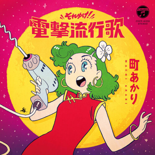 それゆけ！電撃流行歌