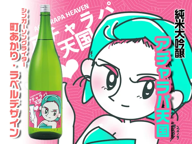 純米大吟醸 アチャラパ天国（ラベルデザイン）