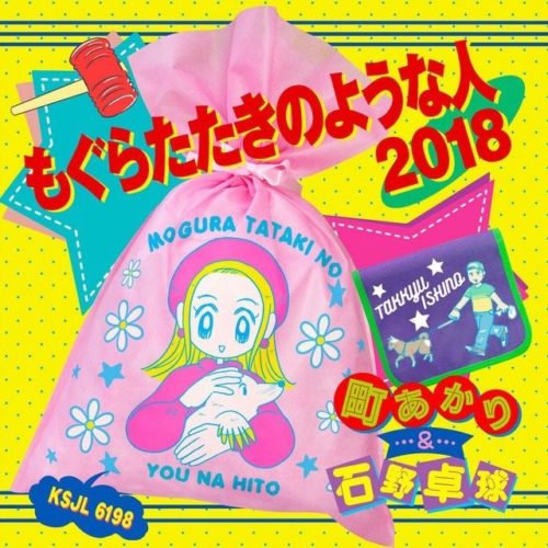 もぐらたたきのような人 2018