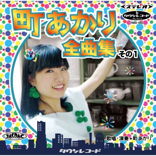 町あかり全曲集その1