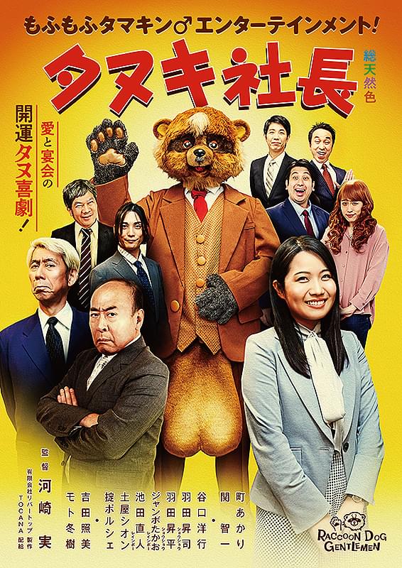 タヌキ社長（映画）