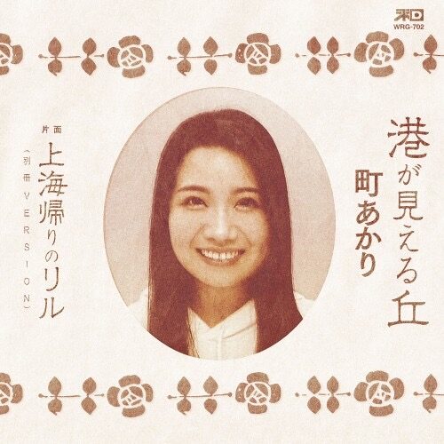 港の見える丘 / 上海帰りのリル(別冊ver.)
