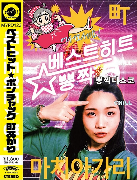 ベストヒット☆ポンチャック