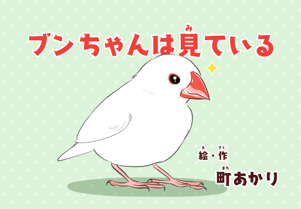 ブンちゃんは見ている（紙芝居）