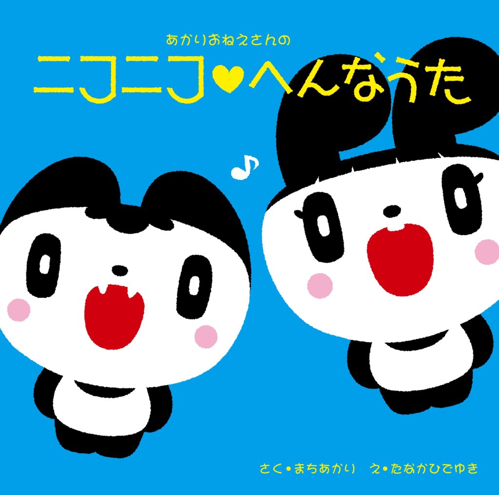 あかりおねえさんのニコニコ♡へんなうた