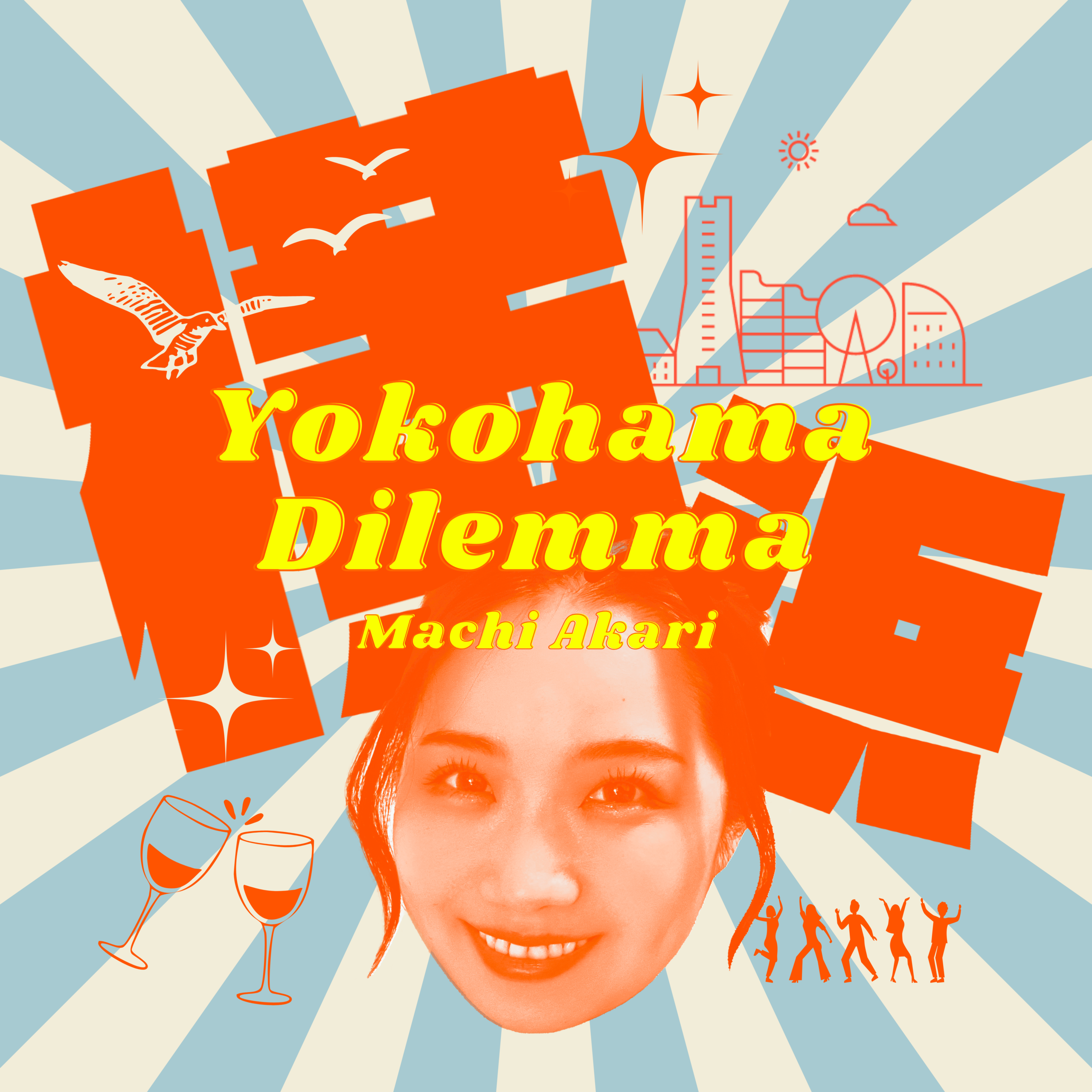 Yokohama Dilemma / 僕の生まれは郡山