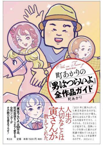 町あかりの『男はつらいよ』全作品ガイド